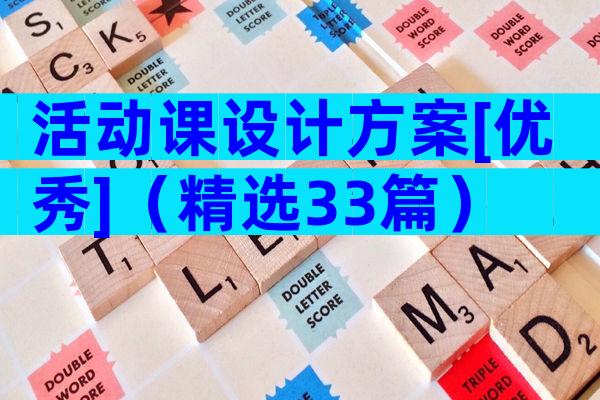 活动课设计方案[优秀]（精选33篇）